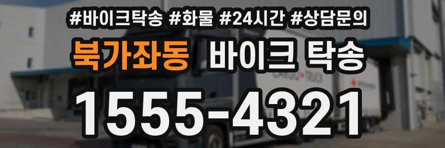 북가좌동 바이크 탁송