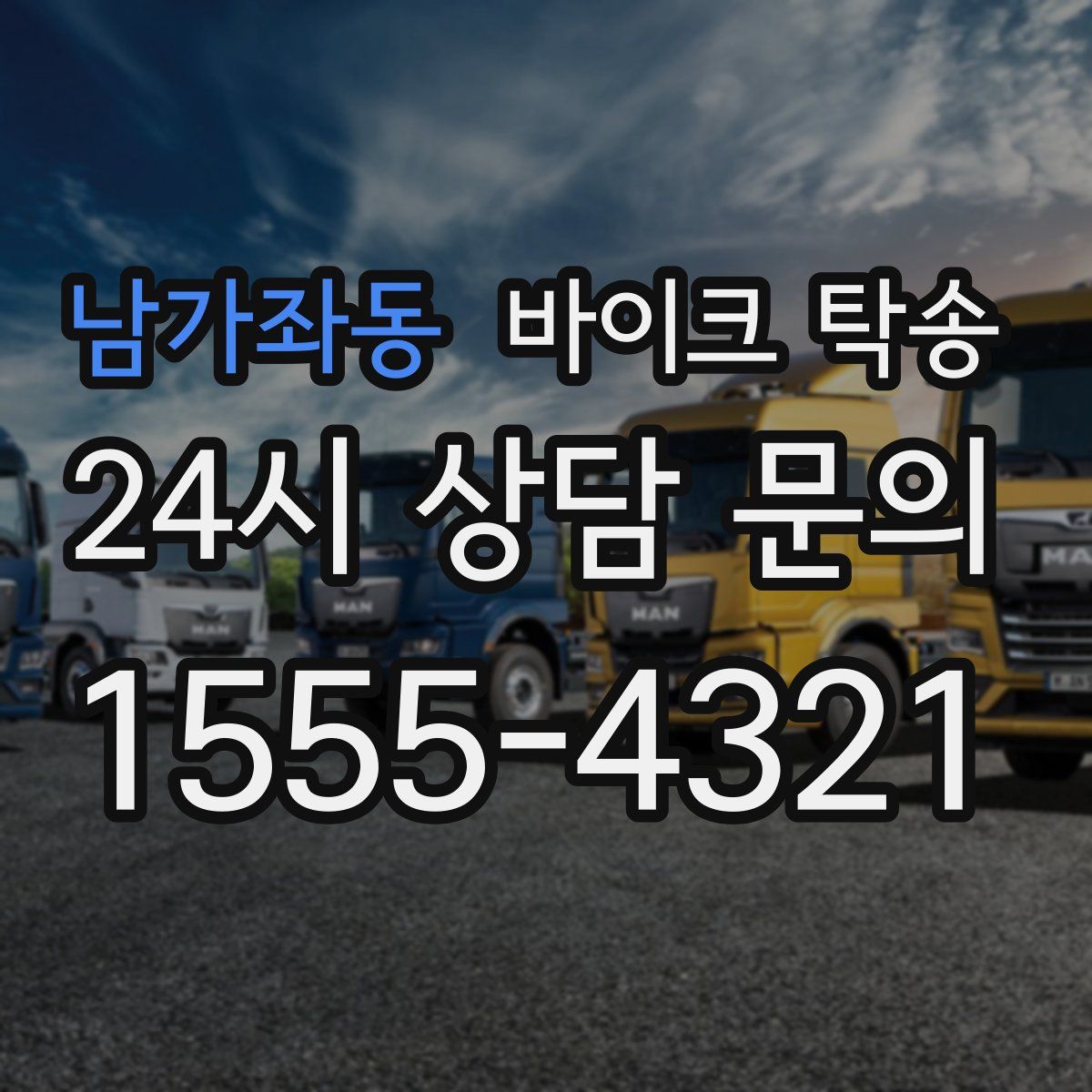 남가좌동 바이크 탁송