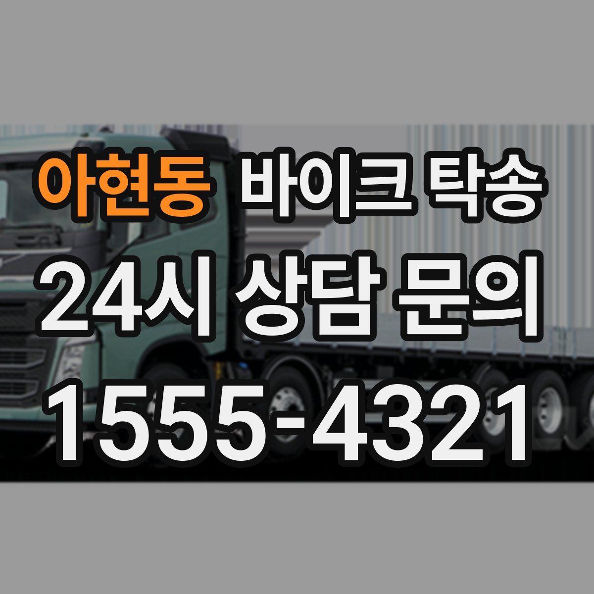 아현동 바이크 탁송