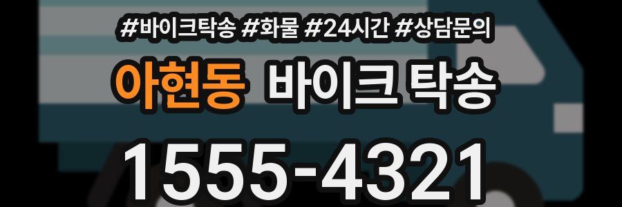 아현동 바이크 탁송