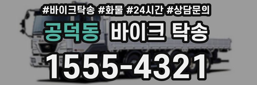 공덕동 바이크 탁송