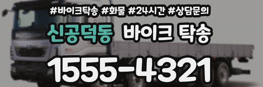 신공덕동 바이크 탁송