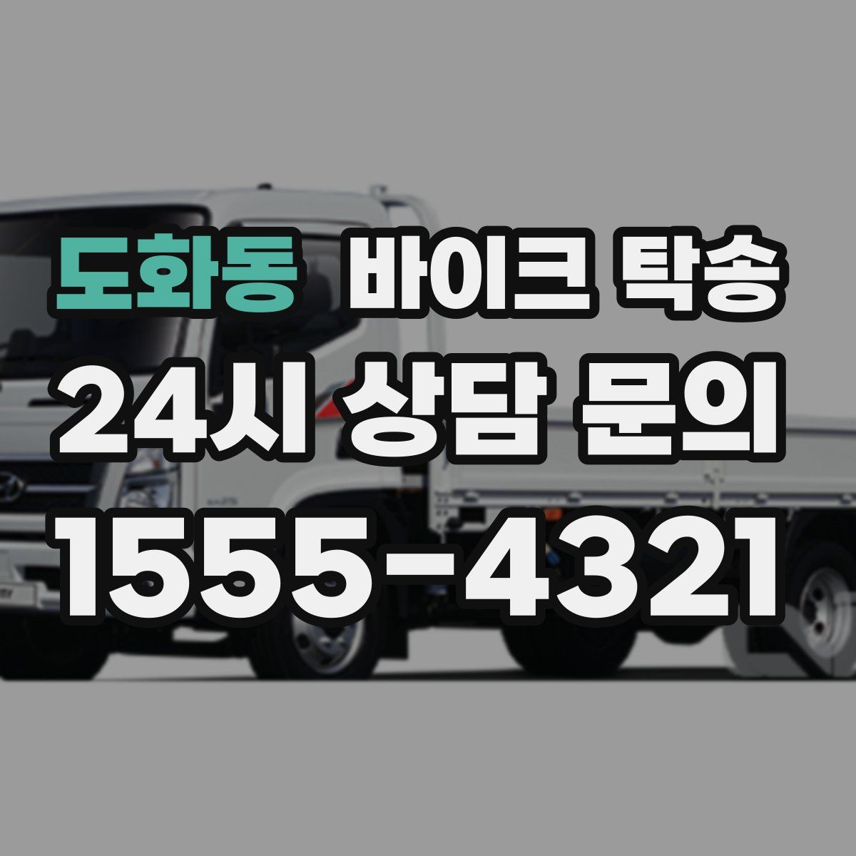 도화동 바이크 탁송