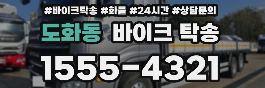 도화동 바이크 탁송