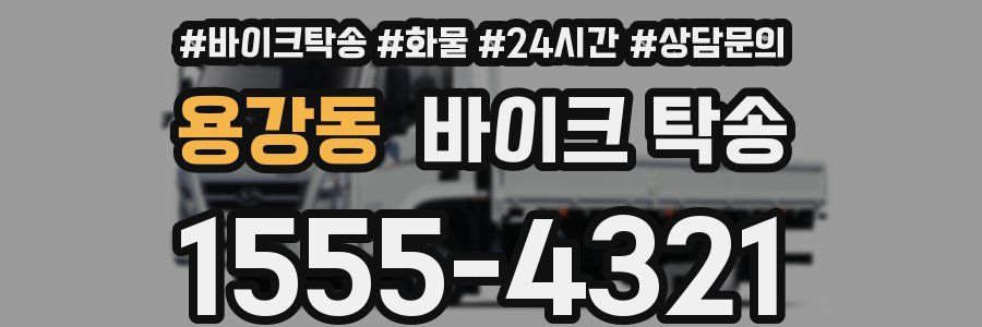 용강동 바이크 탁송