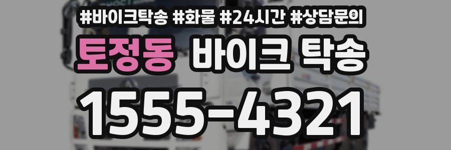 토정동 바이크 탁송