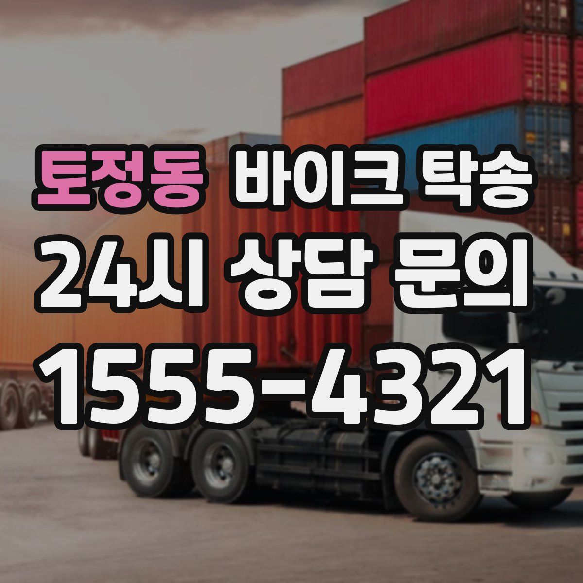 토정동 바이크 탁송