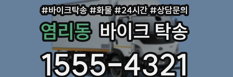 염리동 바이크 탁송