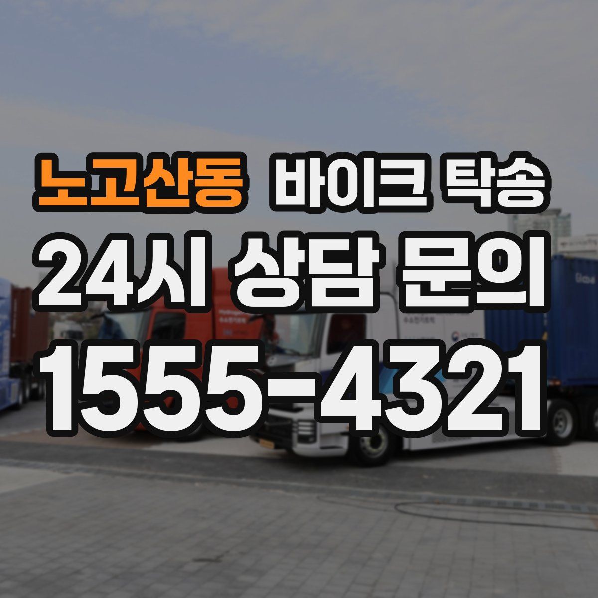 노고산동 바이크 탁송