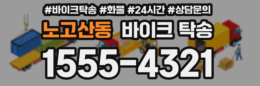 노고산동 바이크 탁송