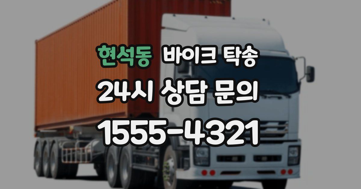 현석동 바이크 탁송