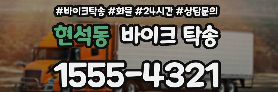 현석동 바이크 탁송