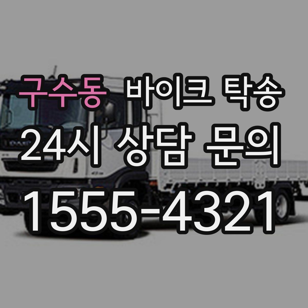 구수동 바이크 탁송 지점 간 재배치로 운영 효율 높이기