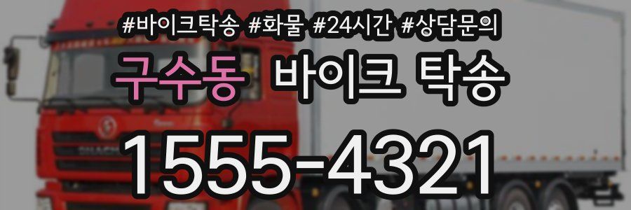 구수동 바이크 탁송