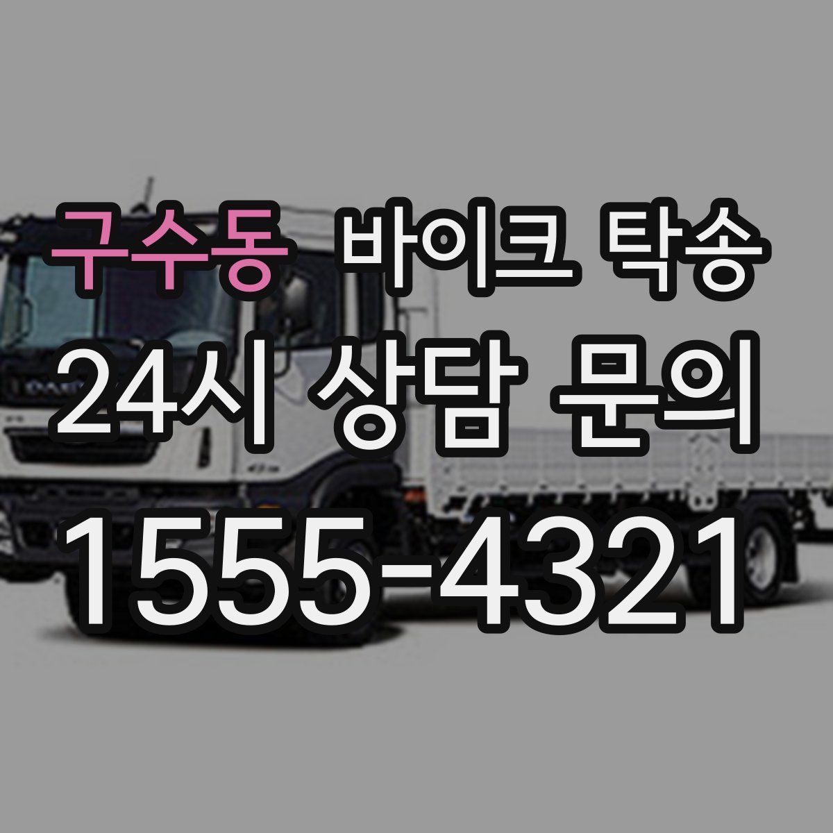 구수동 바이크 탁송