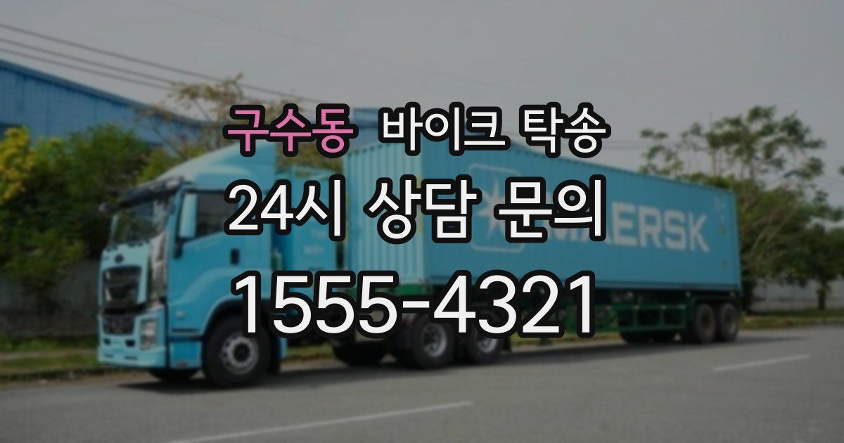 구수동 바이크 탁송