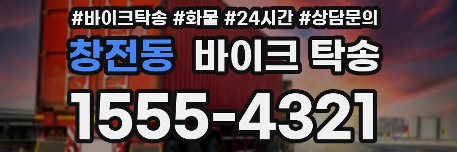 창전동 바이크 탁송