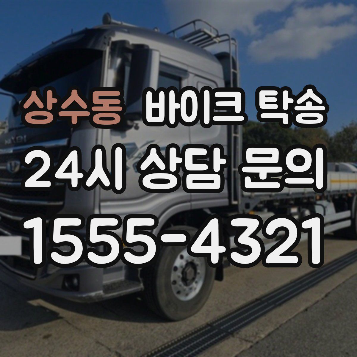 상수동 바이크 탁송