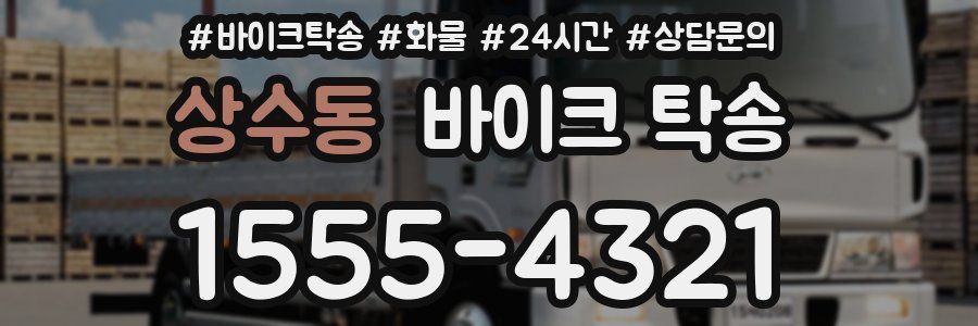 상수동 바이크 탁송