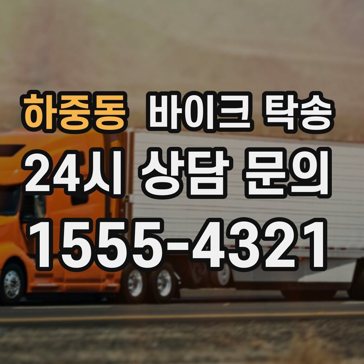 하중동 바이크 탁송