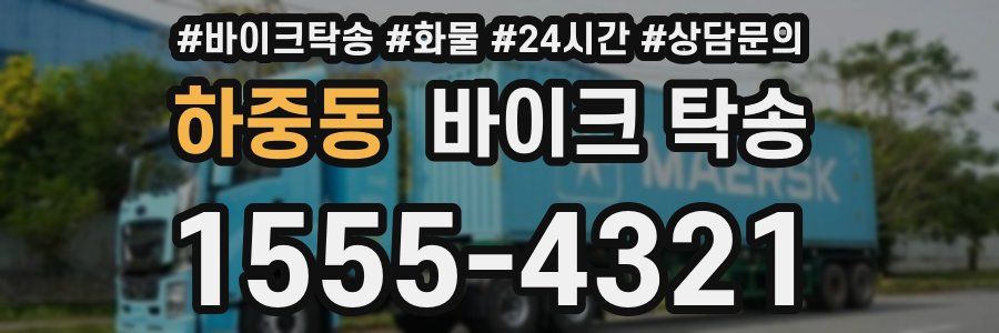 하중동 바이크 탁송