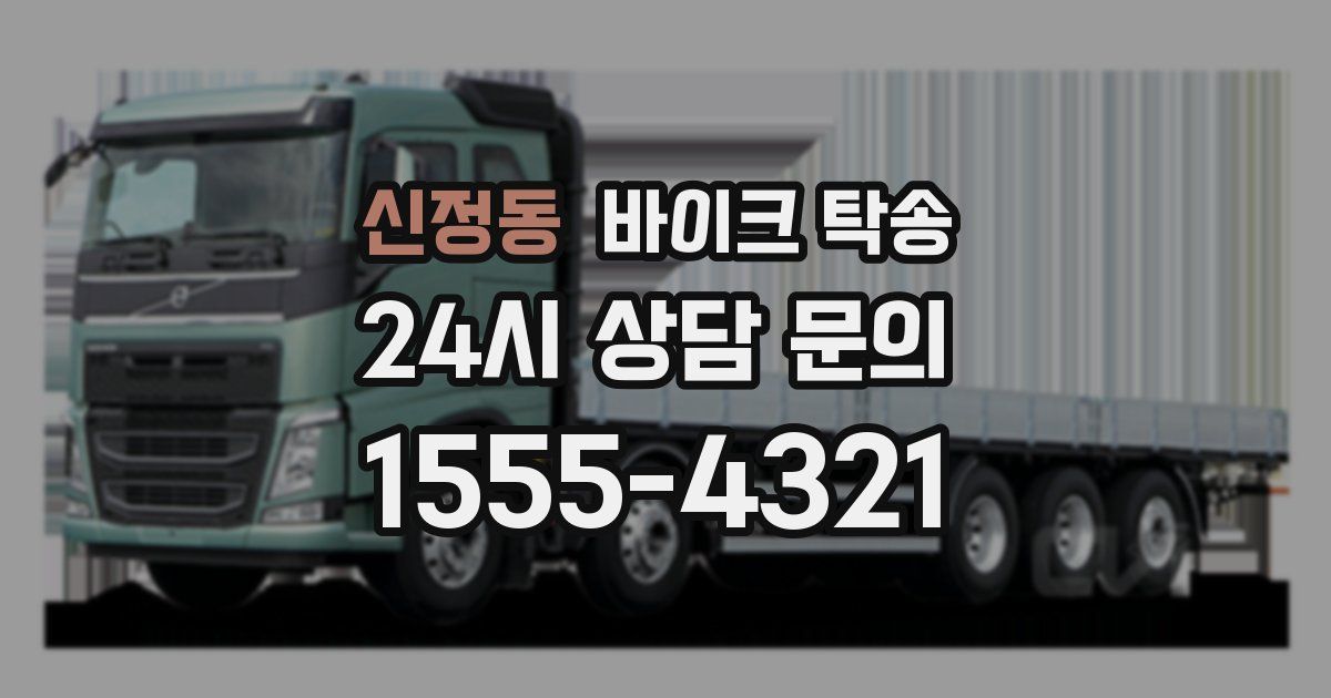 신정동 바이크 탁송