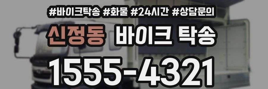 신정동 바이크 탁송