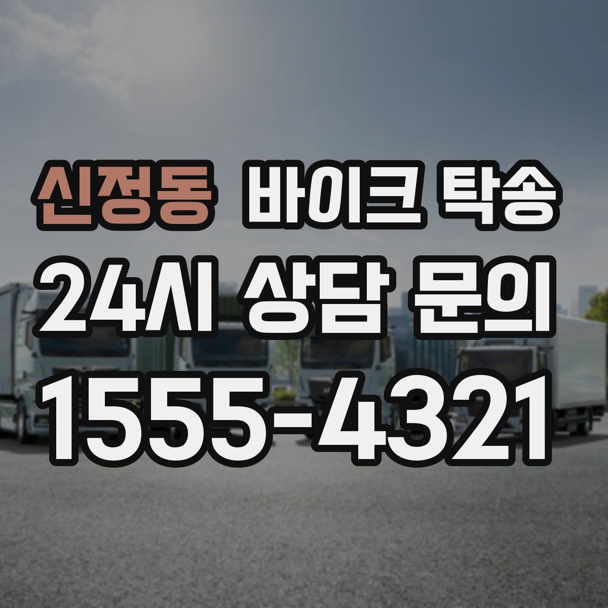 신정동 바이크 탁송