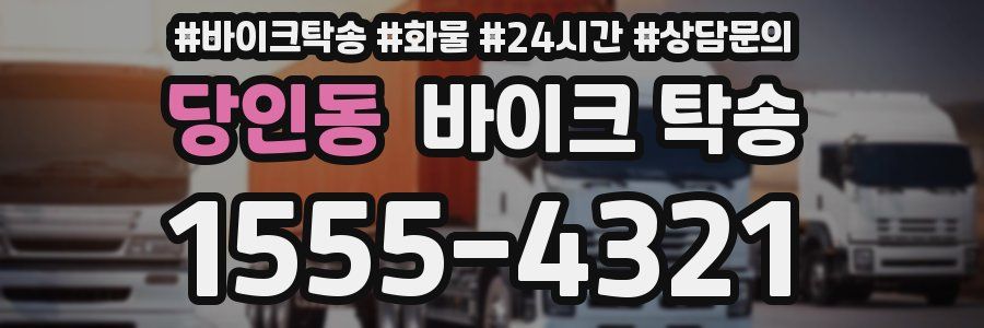 당인동 바이크 탁송