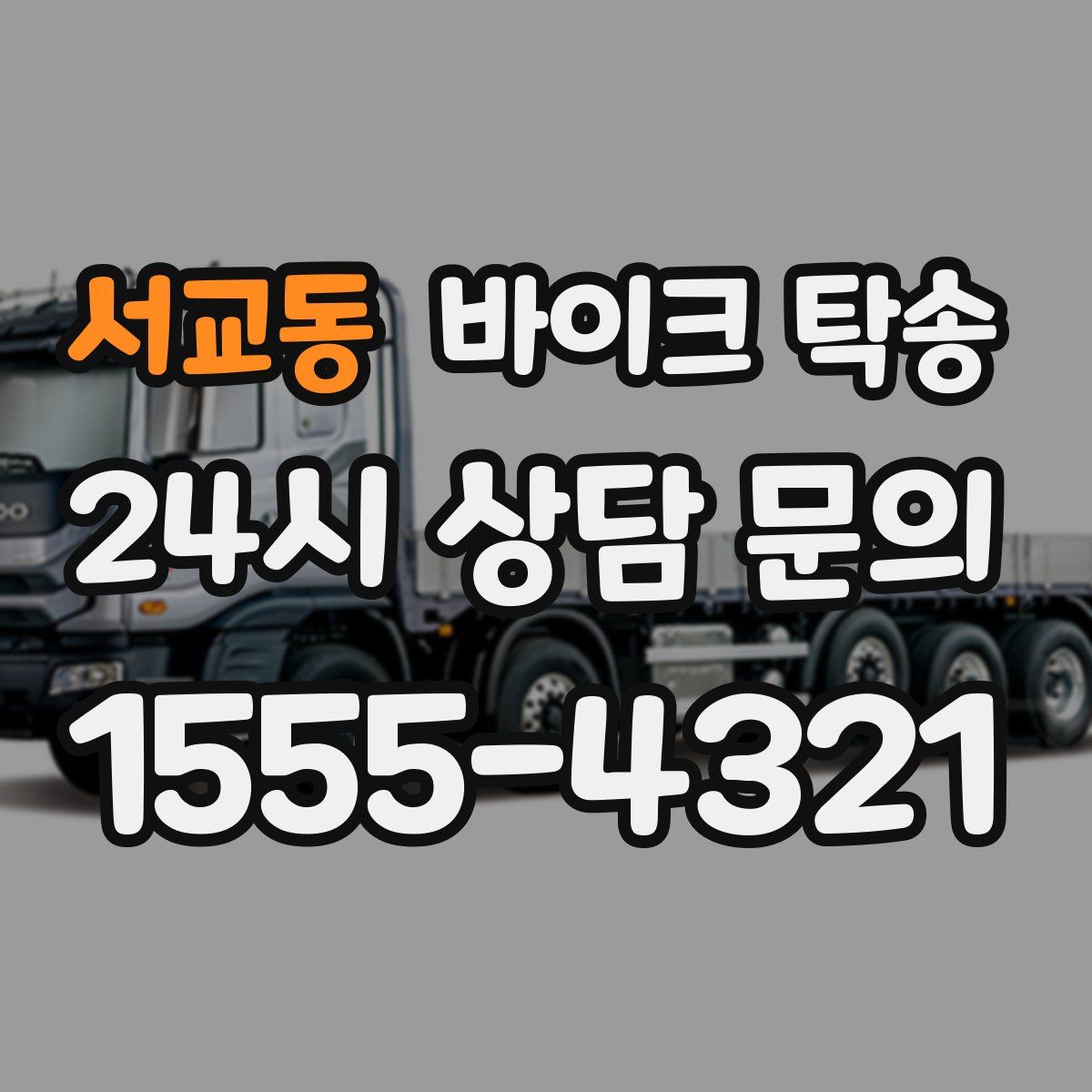 서교동 바이크 탁송