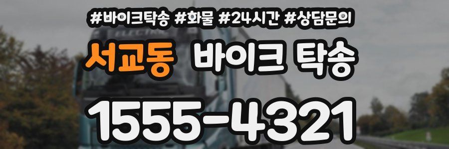 서교동 바이크 탁송