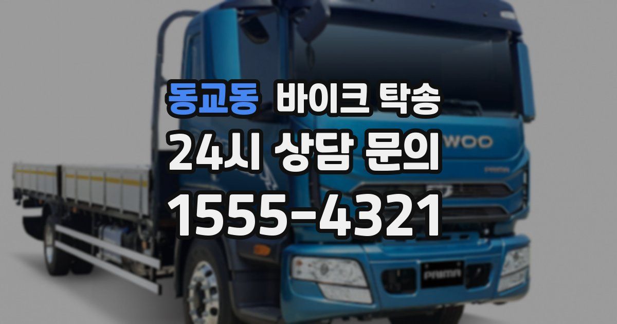 동교동 바이크 탁송