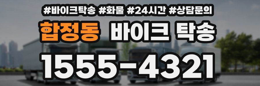 합정동 바이크 탁송