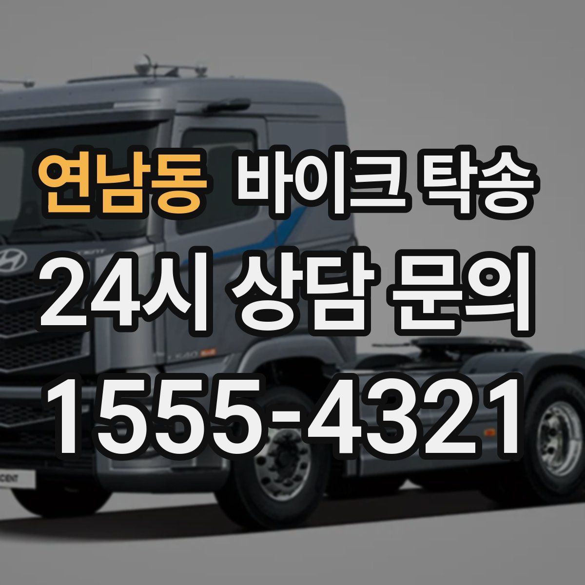 연남동 바이크 탁송