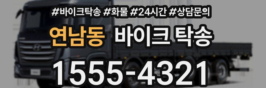 연남동 바이크 탁송