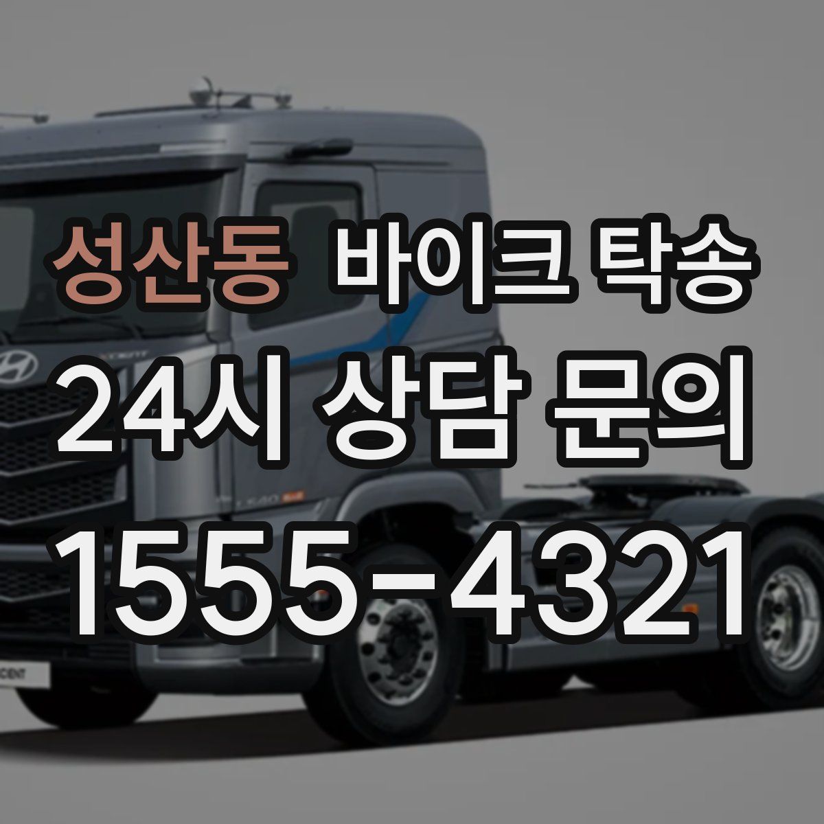 성산동 바이크 탁송