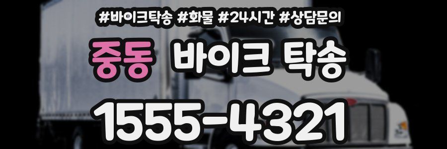 중동 바이크 탁송