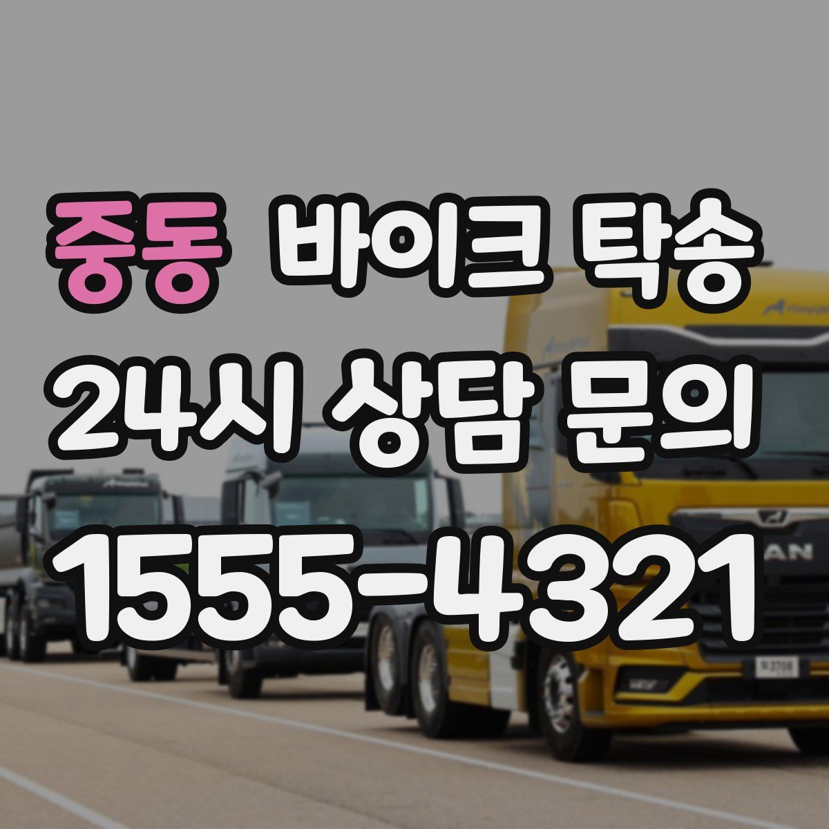 중동 바이크 탁송