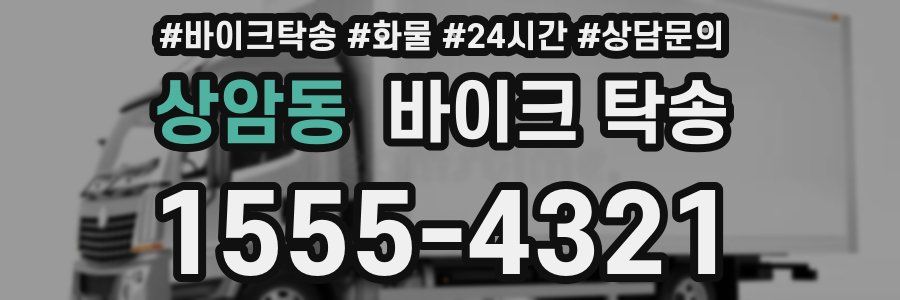 상암동 바이크 탁송