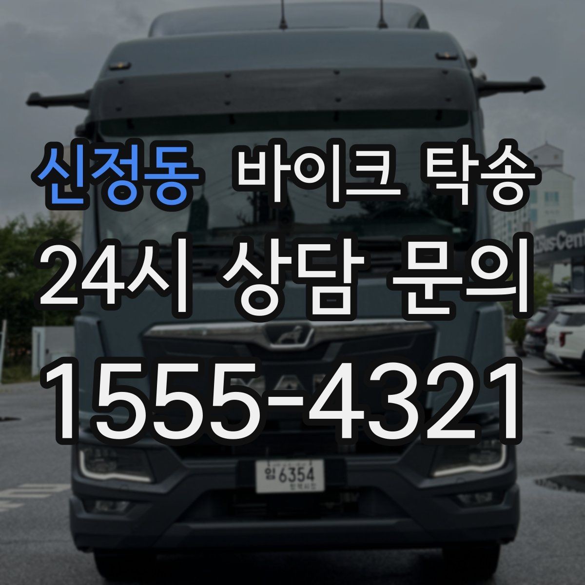 신정동 바이크 탁송 임시 주차장으로 옮길 때 요령