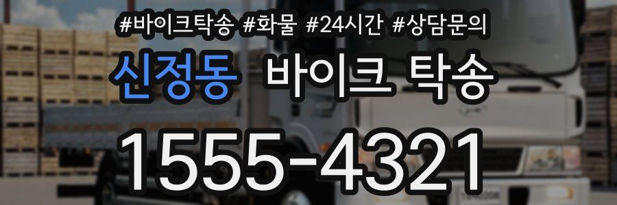 신정동 바이크 탁송