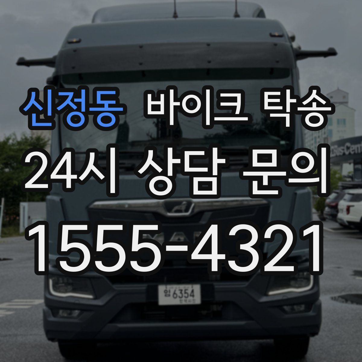 신정동 바이크 탁송