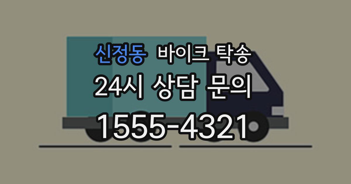 신정동 바이크 탁송