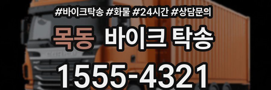 목동 바이크 탁송