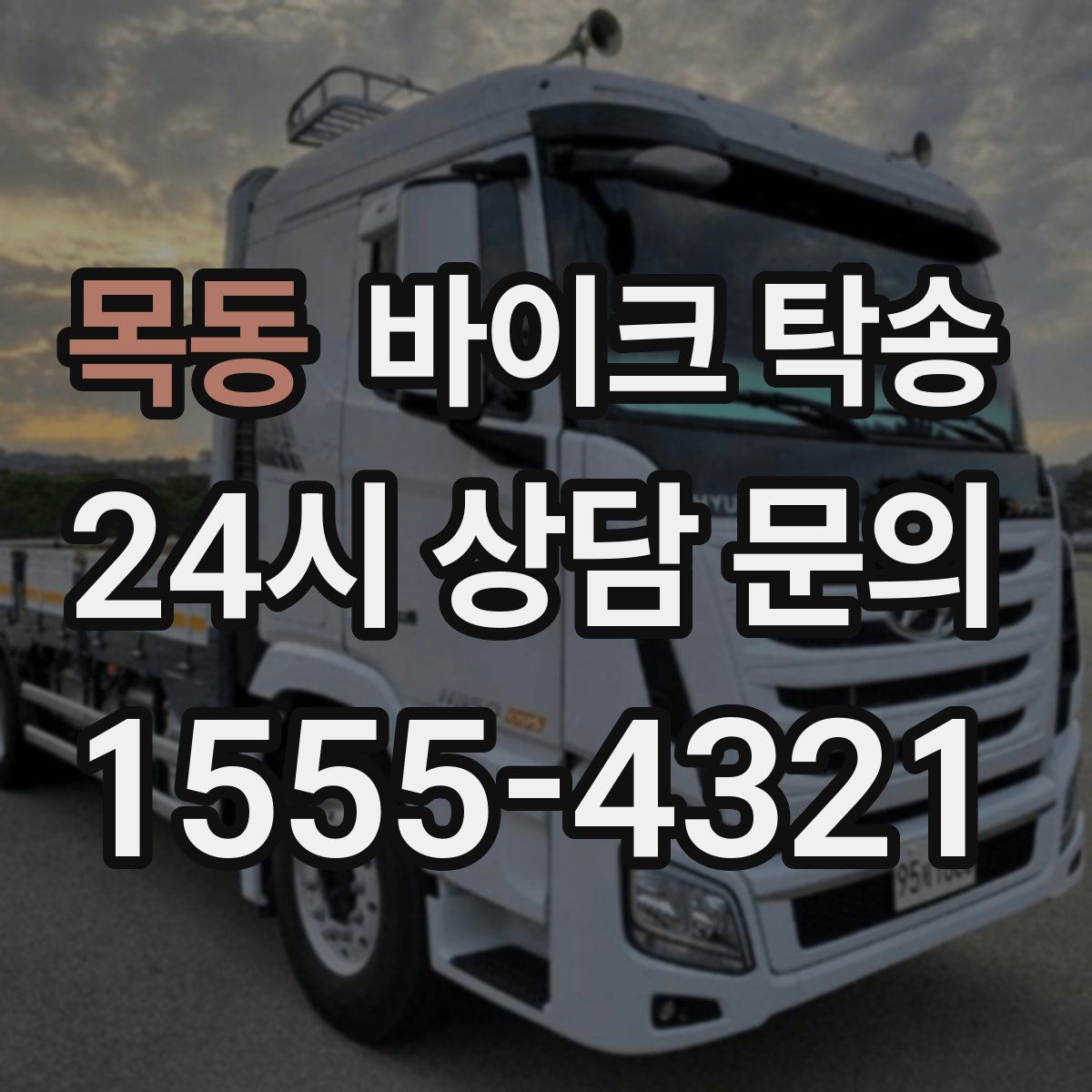 목동 바이크 탁송