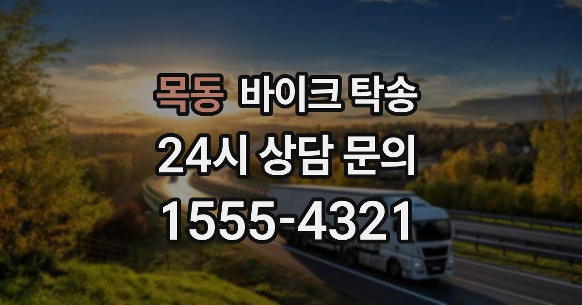 목동 바이크 탁송