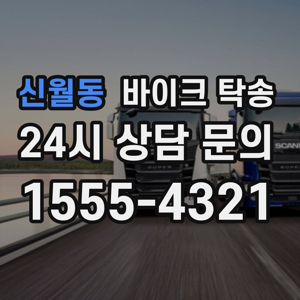 신월동 바이크 탁송 행사 후 늦은 시간 철수 해결 방법