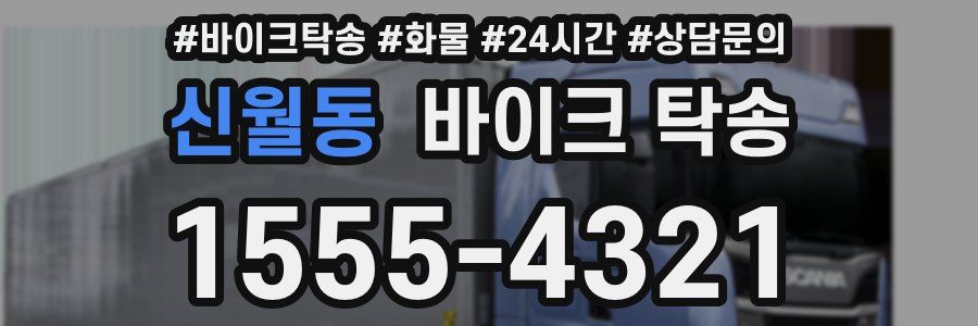 신월동 바이크 탁송