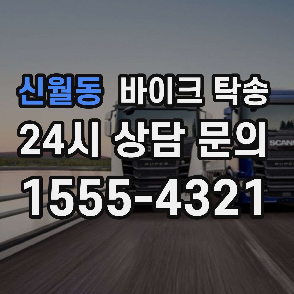 신월동 바이크 탁송