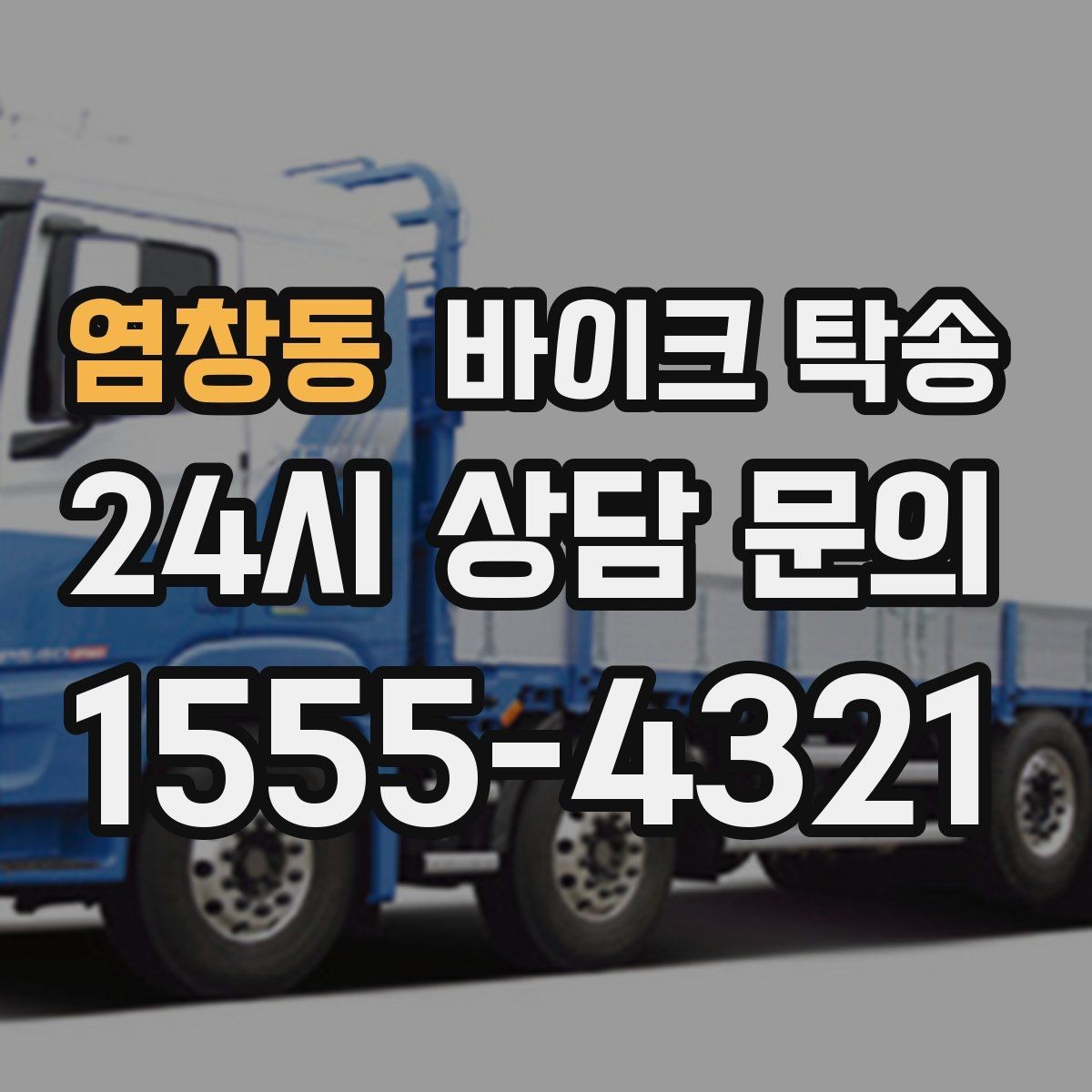 염창동 바이크 탁송 동호회 모임 장소로 편하게 이동